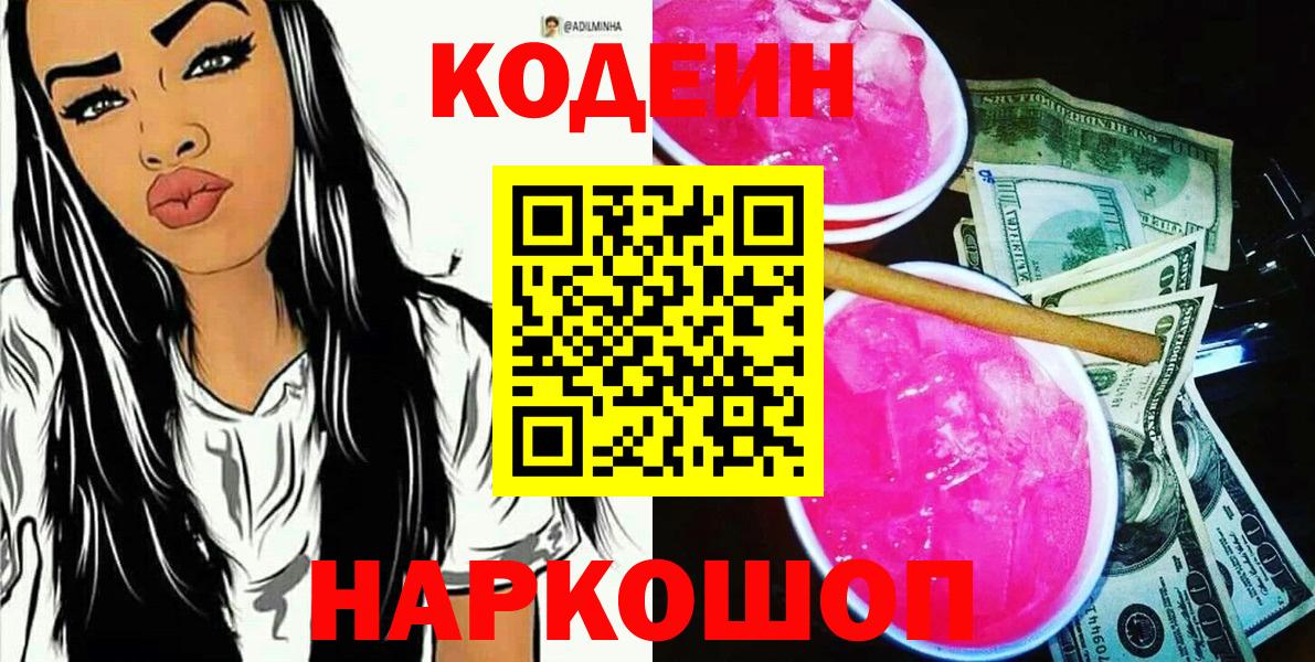 Кодеиновый сироп Lean Purple Drank  Вход с VPN  Горячий Ключ 
